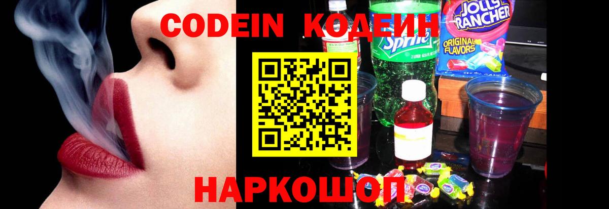 Выборг  Кодеин Purple Drank  Вход с VPN  Кодеин напиток Lean (лин) 